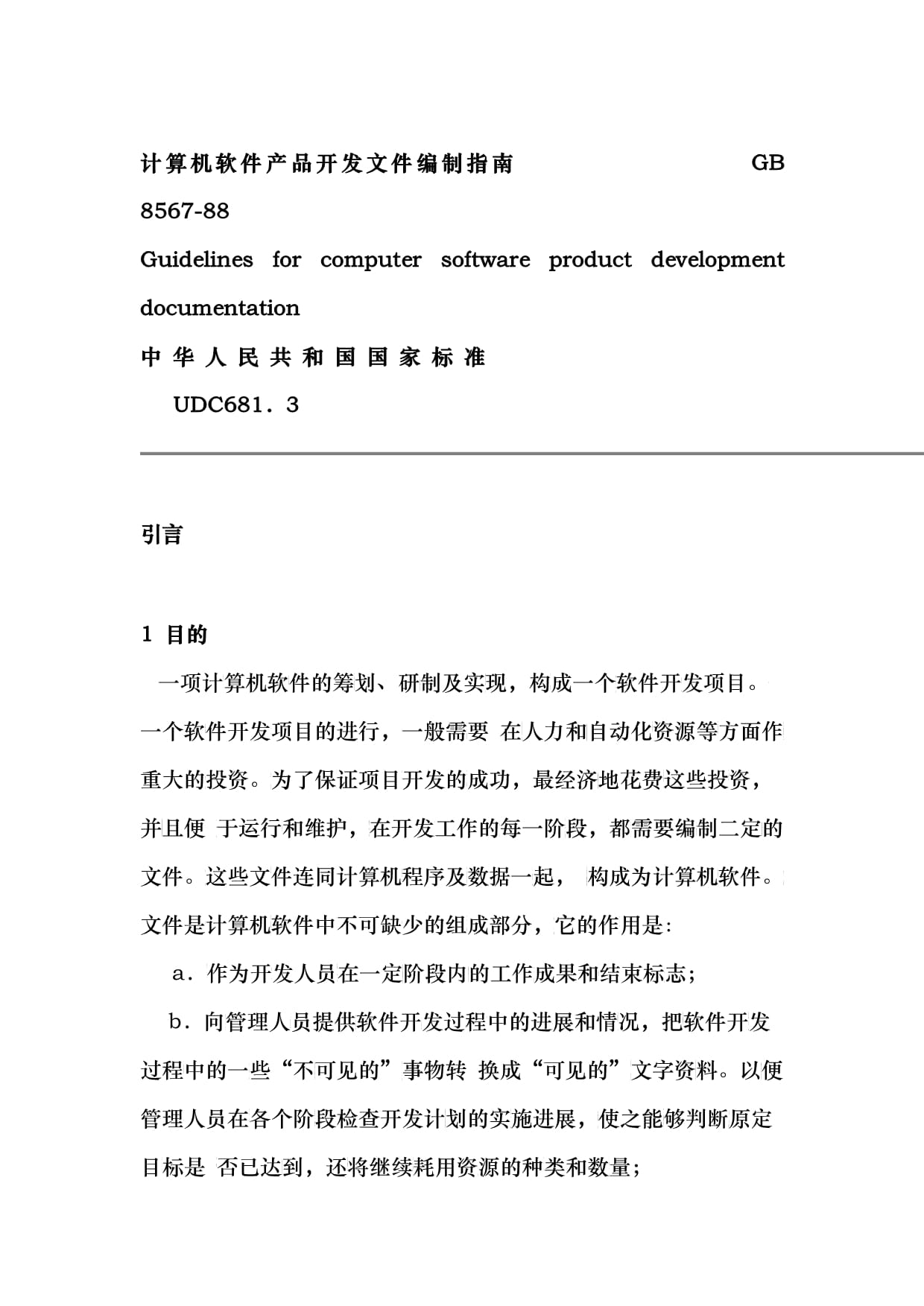 计算机软件产品开发文件编制指南